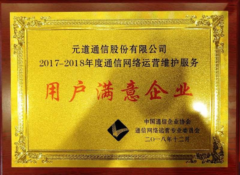 2017-2018年度通信网络运营维护服务用户满意企业
