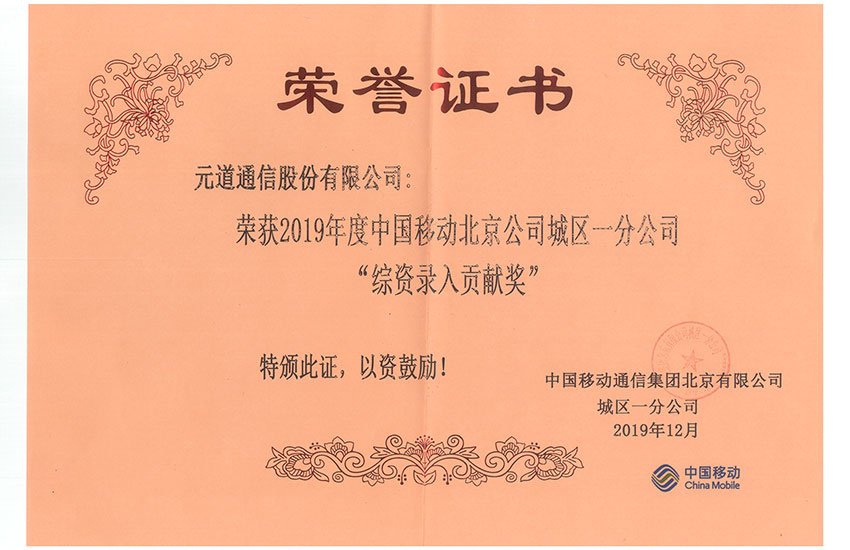 北京移动城区一分公司-综资录入贡献奖