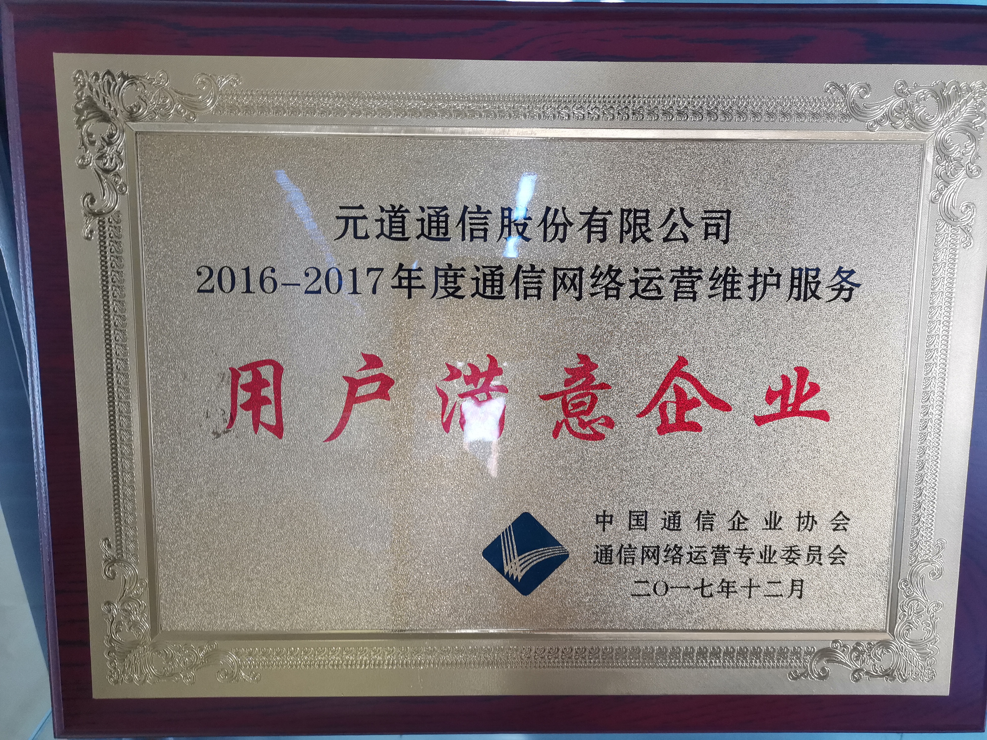 2016-2017年度通信网络运营维护服务用户满意企业