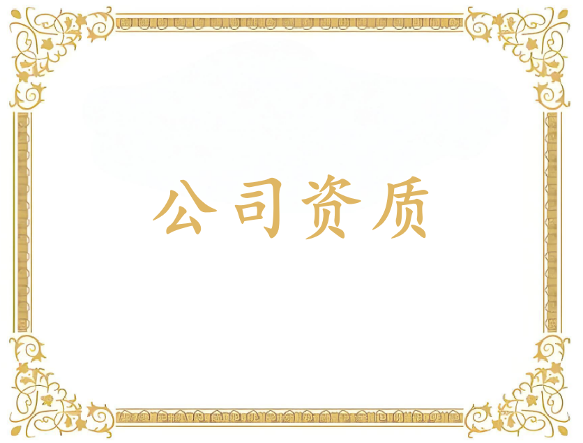 公司各类资质