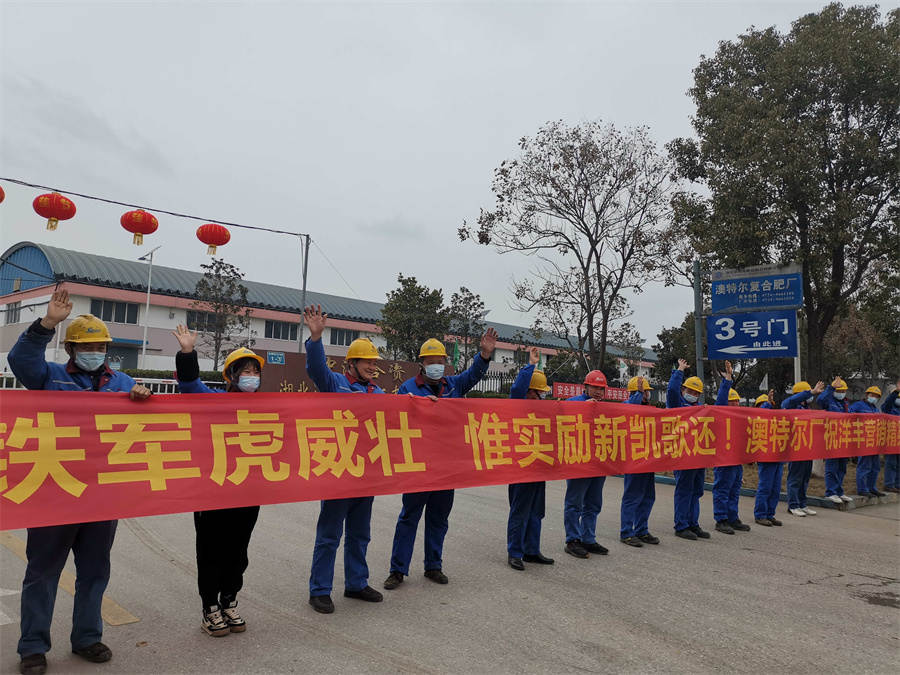 洋丰铁军虎威壮 惟实励新凯歌还！澳特尔厂祝洋丰营销精英们虎年大吉...jpg